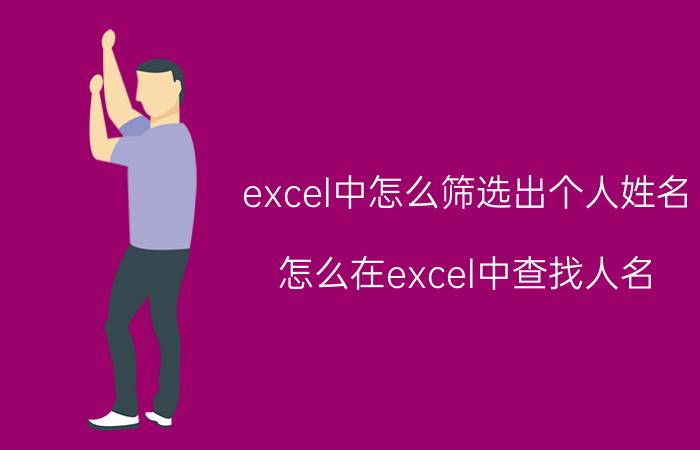 excel中怎么筛选出个人姓名 怎么在excel中查找人名？